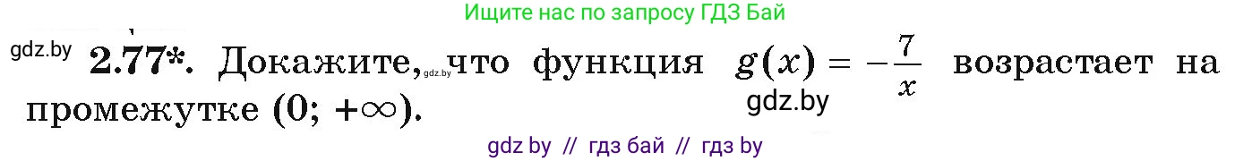 Алгебра, 9 класс Учебник, авторы: Арефьева Ирина Глебовна, Пирютко Ольга Николаевна, издательство Народная асвета, Минск, 2019, голубого цвета, страница 102, номер 2.77, Условие