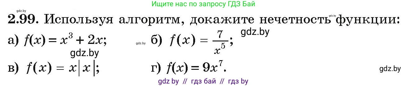 Алгебра, 9 класс Учебник, авторы: Арефьева Ирина Глебовна, Пирютко Ольга Николаевна, издательство Народная асвета, Минск, 2019, голубого цвета, страница 114, номер 2.99, Условие