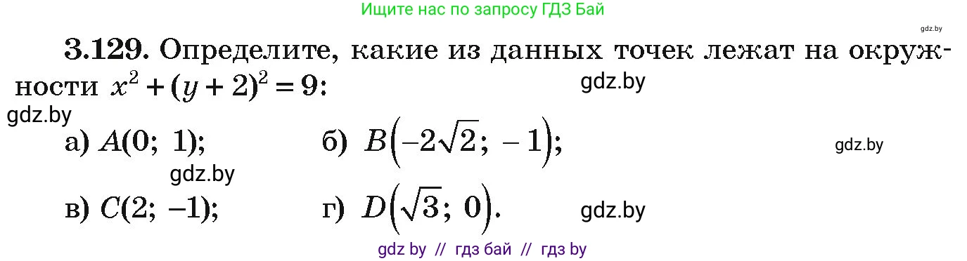 Алгебра, 9 класс Учебник, авторы: Арефьева Ирина Глебовна, Пирютко Ольга Николаевна, издательство Народная асвета, Минск, 2019, голубого цвета, страница 178, номер 3.129, Условие