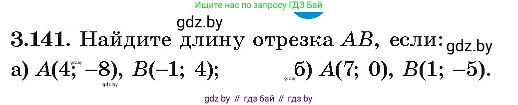 Алгебра, 9 класс Учебник, авторы: Арефьева Ирина Глебовна, Пирютко Ольга Николаевна, издательство Народная асвета, Минск, 2019, голубого цвета, страница 180, номер 3.141, Условие