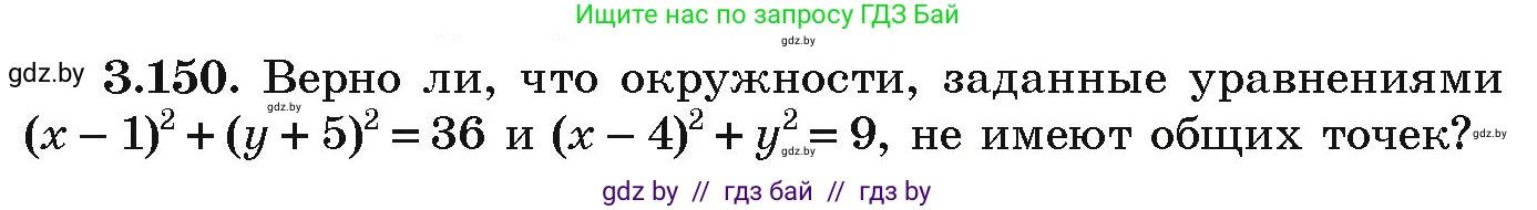 Алгебра, 9 класс Учебник, авторы: Арефьева Ирина Глебовна, Пирютко Ольга Николаевна, издательство Народная асвета, Минск, 2019, голубого цвета, страница 181, номер 3.150, Условие
