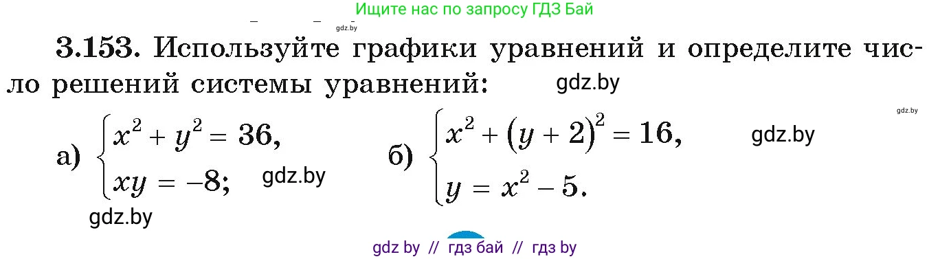 Алгебра, 9 класс Учебник, авторы: Арефьева Ирина Глебовна, Пирютко Ольга Николаевна, издательство Народная асвета, Минск, 2019, голубого цвета, страница 181, номер 3.153, Условие