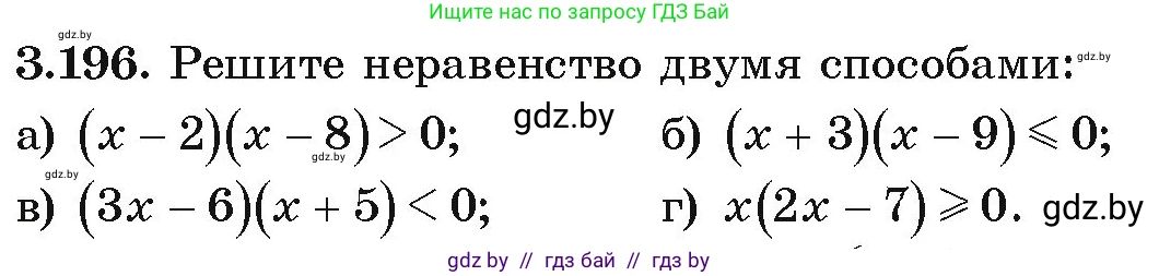 Алгебра, 9 класс Учебник, авторы: Арефьева Ирина Глебовна, Пирютко Ольга Николаевна, издательство Народная асвета, Минск, 2019, голубого цвета, страница 197, номер 3.196, Условие