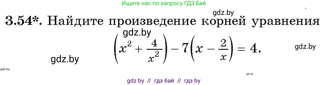 Алгебра, 9 класс Учебник, авторы: Арефьева Ирина Глебовна, Пирютко Ольга Николаевна, издательство Народная асвета, Минск, 2019, голубого цвета, страница 153, номер 3.54, Условие