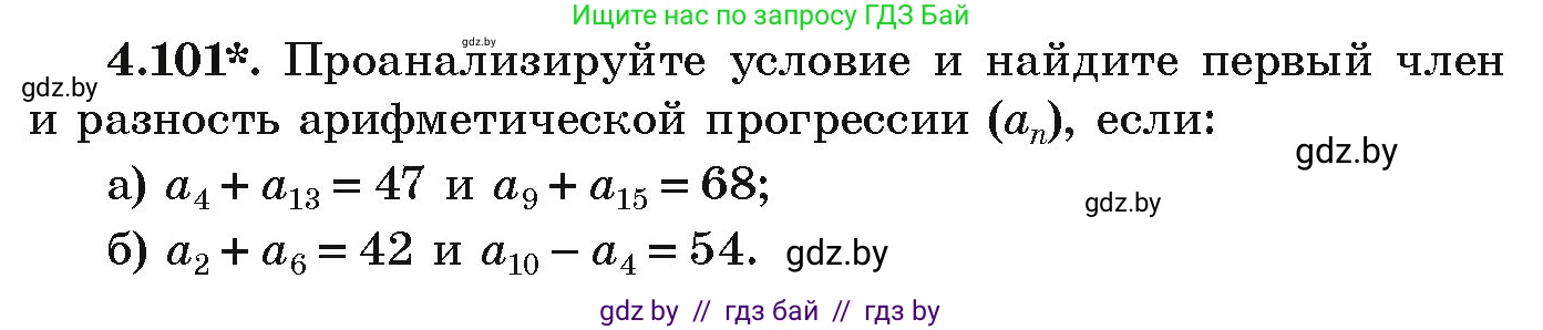 Алгебра, 9 класс Учебник, авторы: Арефьева Ирина Глебовна, Пирютко Ольга Николаевна, издательство Народная асвета, Минск, 2019, голубого цвета, страница 223, номер 4.101, Условие
