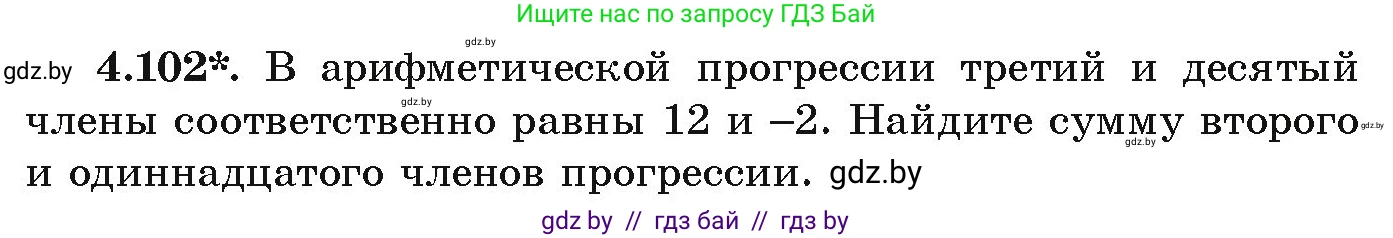 Алгебра, 9 класс Учебник, авторы: Арефьева Ирина Глебовна, Пирютко Ольга Николаевна, издательство Народная асвета, Минск, 2019, голубого цвета, страница 223, номер 4.102, Условие