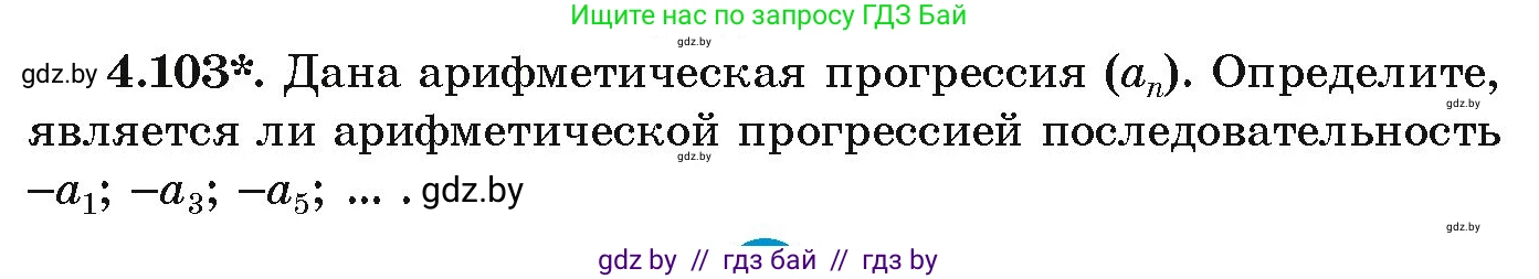 Алгебра, 9 класс Учебник, авторы: Арефьева Ирина Глебовна, Пирютко Ольга Николаевна, издательство Народная асвета, Минск, 2019, голубого цвета, страница 223, номер 4.103, Условие