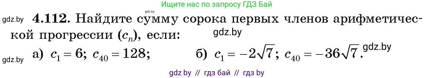 Алгебра, 9 класс Учебник, авторы: Арефьева Ирина Глебовна, Пирютко Ольга Николаевна, издательство Народная асвета, Минск, 2019, голубого цвета, страница 229, номер 4.112, Условие