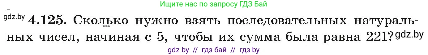 Алгебра, 9 класс Учебник, авторы: Арефьева Ирина Глебовна, Пирютко Ольга Николаевна, издательство Народная асвета, Минск, 2019, голубого цвета, страница 230, номер 4.125, Условие