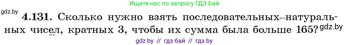 Алгебра, 9 класс Учебник, авторы: Арефьева Ирина Глебовна, Пирютко Ольга Николаевна, издательство Народная асвета, Минск, 2019, голубого цвета, страница 231, номер 4.131, Условие