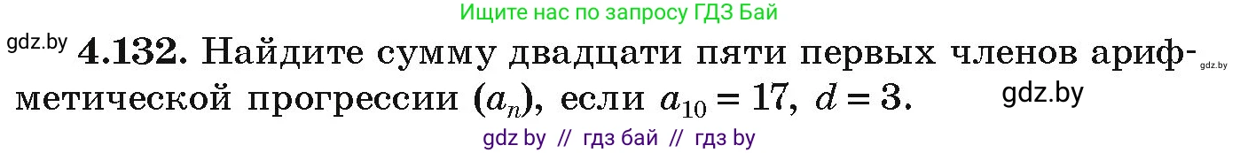 Алгебра, 9 класс Учебник, авторы: Арефьева Ирина Глебовна, Пирютко Ольга Николаевна, издательство Народная асвета, Минск, 2019, голубого цвета, страница 231, номер 4.132, Условие