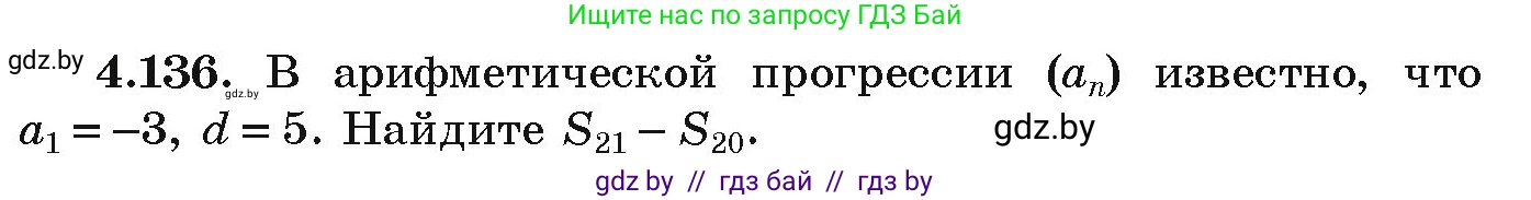 Алгебра, 9 класс Учебник, авторы: Арефьева Ирина Глебовна, Пирютко Ольга Николаевна, издательство Народная асвета, Минск, 2019, голубого цвета, страница 231, номер 4.136, Условие