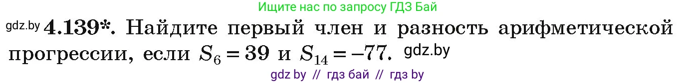 Алгебра, 9 класс Учебник, авторы: Арефьева Ирина Глебовна, Пирютко Ольга Николаевна, издательство Народная асвета, Минск, 2019, голубого цвета, страница 231, номер 4.139, Условие