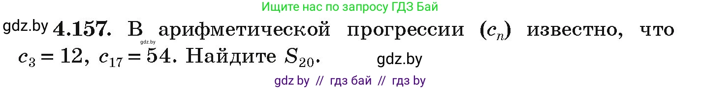 Алгебра, 9 класс Учебник, авторы: Арефьева Ирина Глебовна, Пирютко Ольга Николаевна, издательство Народная асвета, Минск, 2019, голубого цвета, страница 233, номер 4.157, Условие