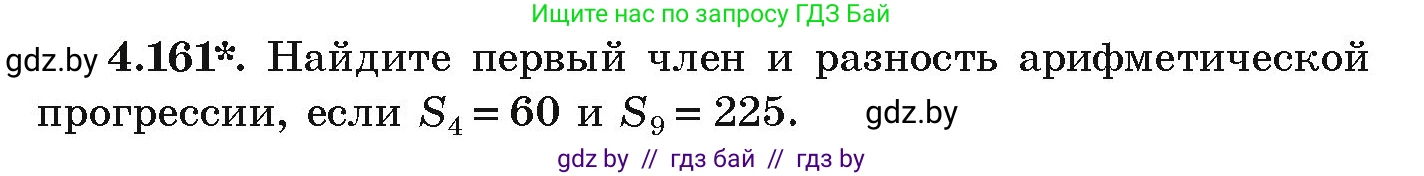 Алгебра, 9 класс Учебник, авторы: Арефьева Ирина Глебовна, Пирютко Ольга Николаевна, издательство Народная асвета, Минск, 2019, голубого цвета, страница 233, номер 4.161, Условие
