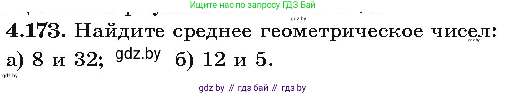 Алгебра, 9 класс Учебник, авторы: Арефьева Ирина Глебовна, Пирютко Ольга Николаевна, издательство Народная асвета, Минск, 2019, голубого цвета, страница 234, номер 4.173, Условие