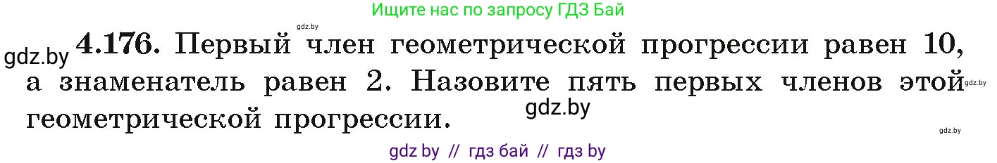 Алгебра, 9 класс Учебник, авторы: Арефьева Ирина Глебовна, Пирютко Ольга Николаевна, издательство Народная асвета, Минск, 2019, голубого цвета, страница 241, номер 4.176, Условие