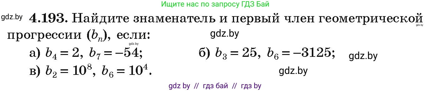 Алгебра, 9 класс Учебник, авторы: Арефьева Ирина Глебовна, Пирютко Ольга Николаевна, издательство Народная асвета, Минск, 2019, голубого цвета, страница 243, номер 4.193, Условие