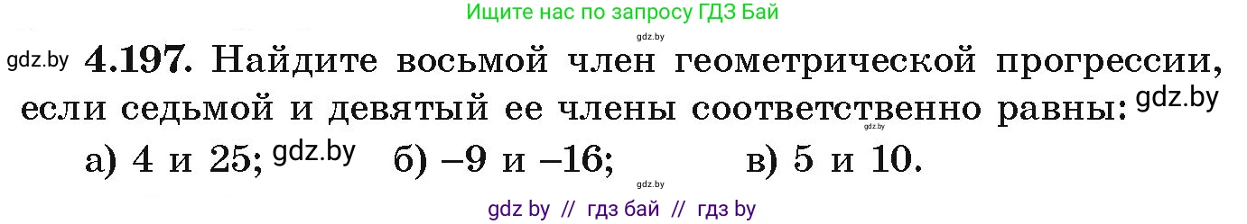 Алгебра, 9 класс Учебник, авторы: Арефьева Ирина Глебовна, Пирютко Ольга Николаевна, издательство Народная асвета, Минск, 2019, голубого цвета, страница 243, номер 4.197, Условие