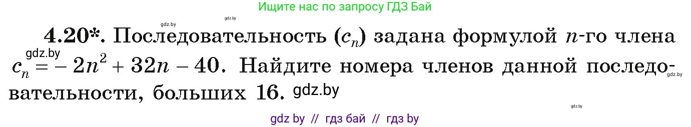 Алгебра, 9 класс Учебник, авторы: Арефьева Ирина Глебовна, Пирютко Ольга Николаевна, издательство Народная асвета, Минск, 2019, голубого цвета, страница 209, номер 4.20, Условие