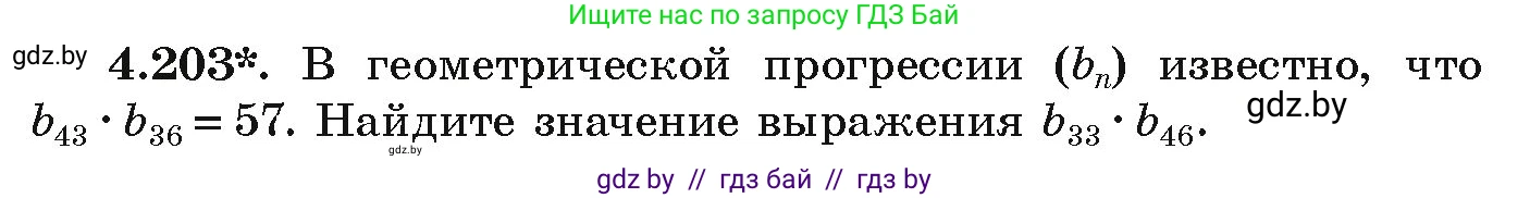 Алгебра, 9 класс Учебник, авторы: Арефьева Ирина Глебовна, Пирютко Ольга Николаевна, издательство Народная асвета, Минск, 2019, голубого цвета, страница 244, номер 4.203, Условие