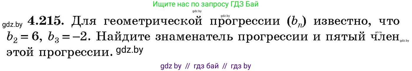 Алгебра, 9 класс Учебник, авторы: Арефьева Ирина Глебовна, Пирютко Ольга Николаевна, издательство Народная асвета, Минск, 2019, голубого цвета, страница 245, номер 4.215, Условие