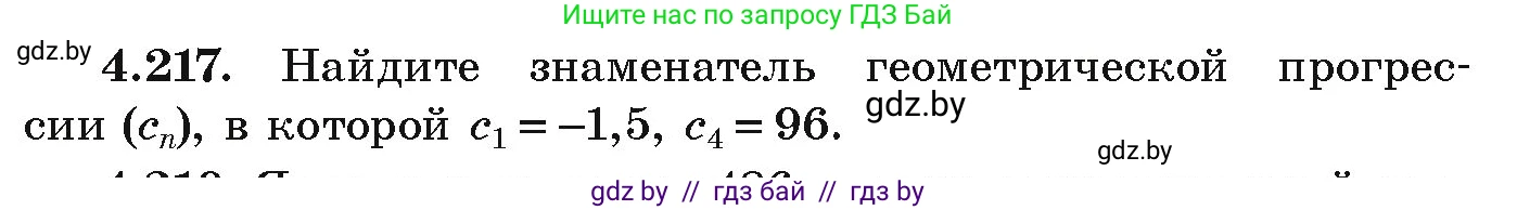 Алгебра, 9 класс Учебник, авторы: Арефьева Ирина Глебовна, Пирютко Ольга Николаевна, издательство Народная асвета, Минск, 2019, голубого цвета, страница 245, номер 4.217, Условие