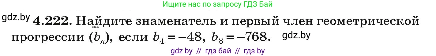 Алгебра, 9 класс Учебник, авторы: Арефьева Ирина Глебовна, Пирютко Ольга Николаевна, издательство Народная асвета, Минск, 2019, голубого цвета, страница 245, номер 4.222, Условие