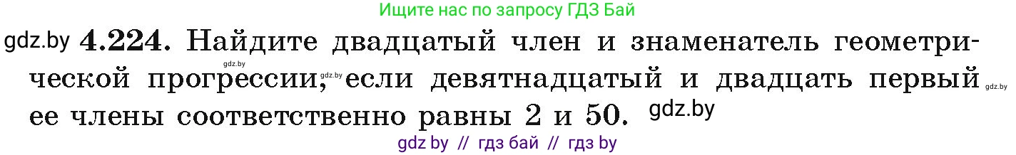 Алгебра, 9 класс Учебник, авторы: Арефьева Ирина Глебовна, Пирютко Ольга Николаевна, издательство Народная асвета, Минск, 2019, голубого цвета, страница 246, номер 4.224, Условие
