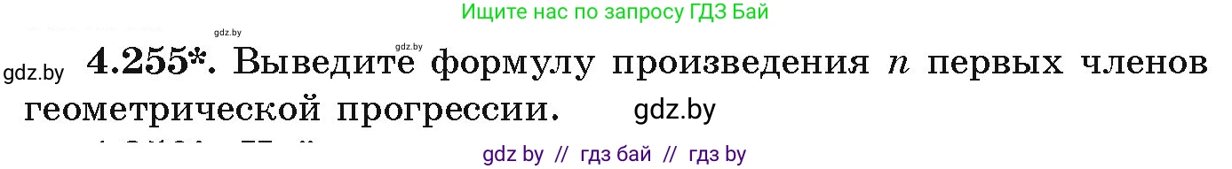 Алгебра, 9 класс Учебник, авторы: Арефьева Ирина Глебовна, Пирютко Ольга Николаевна, издательство Народная асвета, Минск, 2019, голубого цвета, страница 252, номер 4.255, Условие