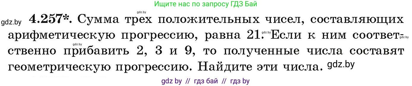 Алгебра, 9 класс Учебник, авторы: Арефьева Ирина Глебовна, Пирютко Ольга Николаевна, издательство Народная асвета, Минск, 2019, голубого цвета, страница 252, номер 4.257, Условие