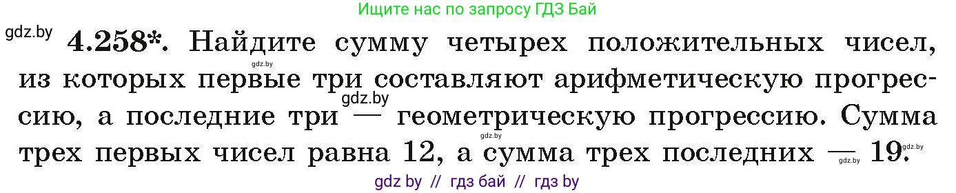 Алгебра, 9 класс Учебник, авторы: Арефьева Ирина Глебовна, Пирютко Ольга Николаевна, издательство Народная асвета, Минск, 2019, голубого цвета, страница 252, номер 4.258, Условие