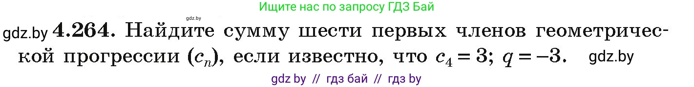Алгебра, 9 класс Учебник, авторы: Арефьева Ирина Глебовна, Пирютко Ольга Николаевна, издательство Народная асвета, Минск, 2019, голубого цвета, страница 253, номер 4.264, Условие