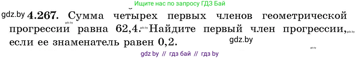 Алгебра, 9 класс Учебник, авторы: Арефьева Ирина Глебовна, Пирютко Ольга Николаевна, издательство Народная асвета, Минск, 2019, голубого цвета, страница 253, номер 4.267, Условие
