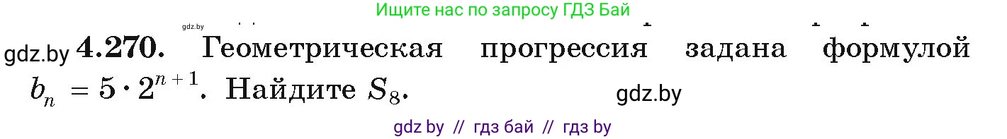 Алгебра, 9 класс Учебник, авторы: Арефьева Ирина Глебовна, Пирютко Ольга Николаевна, издательство Народная асвета, Минск, 2019, голубого цвета, страница 253, номер 4.270, Условие