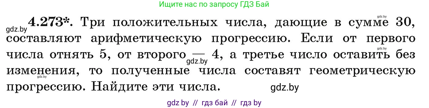 Алгебра, 9 класс Учебник, авторы: Арефьева Ирина Глебовна, Пирютко Ольга Николаевна, издательство Народная асвета, Минск, 2019, голубого цвета, страница 254, номер 4.273, Условие