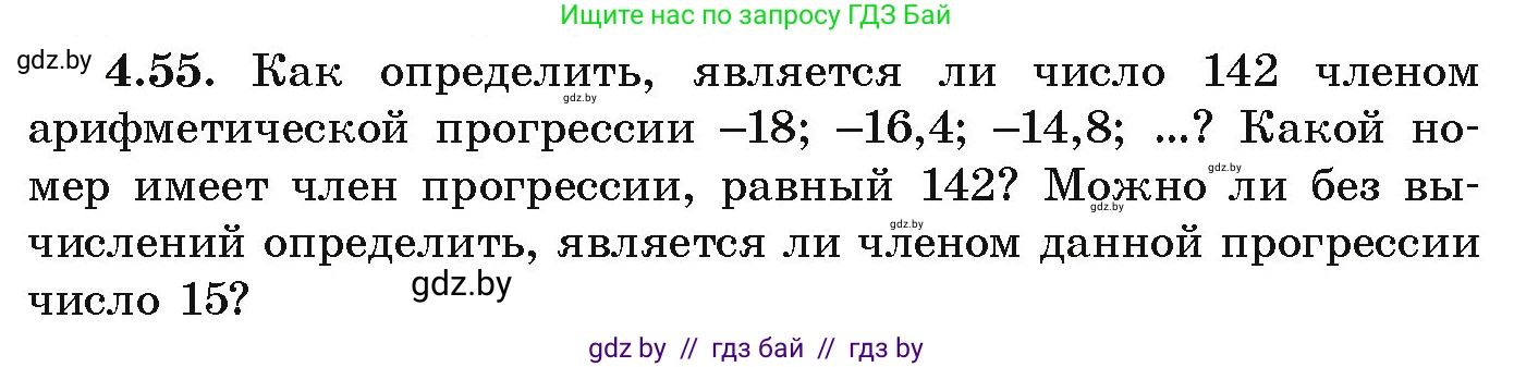 Алгебра, 9 класс Учебник, авторы: Арефьева Ирина Глебовна, Пирютко Ольга Николаевна, издательство Народная асвета, Минск, 2019, голубого цвета, страница 219, номер 4.55, Условие