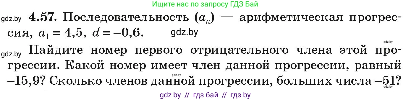 Алгебра, 9 класс Учебник, авторы: Арефьева Ирина Глебовна, Пирютко Ольга Николаевна, издательство Народная асвета, Минск, 2019, голубого цвета, страница 219, номер 4.57, Условие