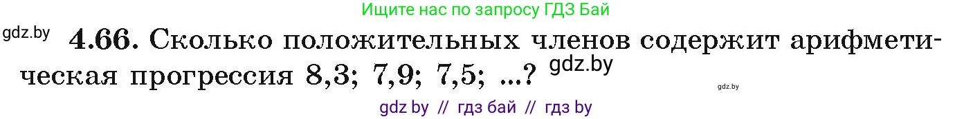 Алгебра, 9 класс Учебник, авторы: Арефьева Ирина Глебовна, Пирютко Ольга Николаевна, издательство Народная асвета, Минск, 2019, голубого цвета, страница 220, номер 4.66, Условие