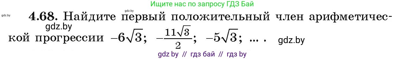 Алгебра, 9 класс Учебник, авторы: Арефьева Ирина Глебовна, Пирютко Ольга Николаевна, издательство Народная асвета, Минск, 2019, голубого цвета, страница 220, номер 4.68, Условие