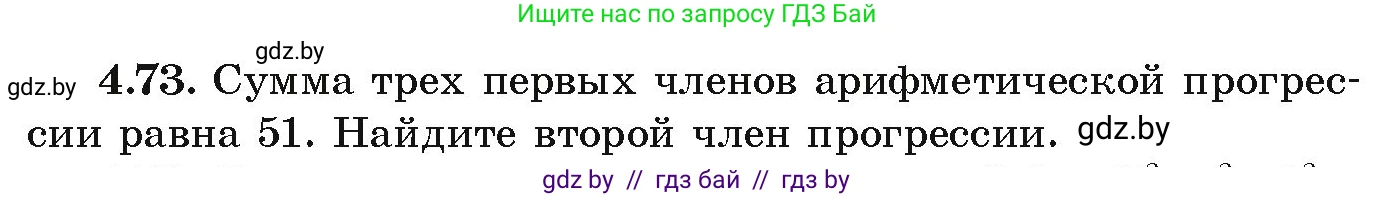 Алгебра, 9 класс Учебник, авторы: Арефьева Ирина Глебовна, Пирютко Ольга Николаевна, издательство Народная асвета, Минск, 2019, голубого цвета, страница 221, номер 4.73, Условие