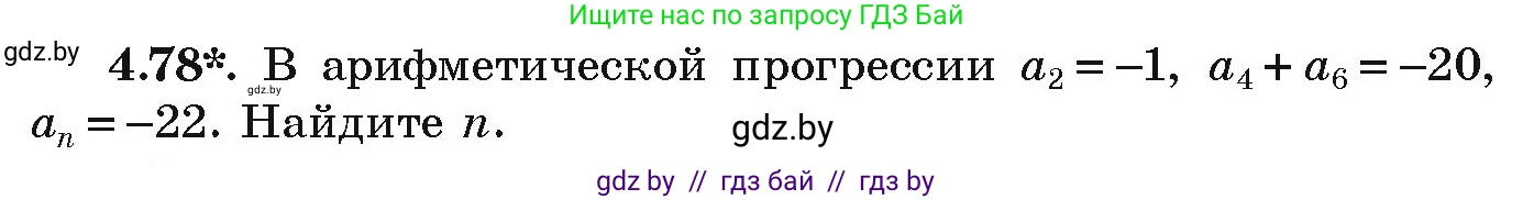 Алгебра, 9 класс Учебник, авторы: Арефьева Ирина Глебовна, Пирютко Ольга Николаевна, издательство Народная асвета, Минск, 2019, голубого цвета, страница 221, номер 4.78, Условие