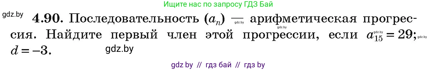 Алгебра, 9 класс Учебник, авторы: Арефьева Ирина Глебовна, Пирютко Ольга Николаевна, издательство Народная асвета, Минск, 2019, голубого цвета, страница 222, номер 4.90, Условие