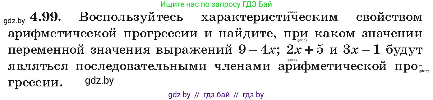 Алгебра, 9 класс Учебник, авторы: Арефьева Ирина Глебовна, Пирютко Ольга Николаевна, издательство Народная асвета, Минск, 2019, голубого цвета, страница 223, номер 4.99, Условие
