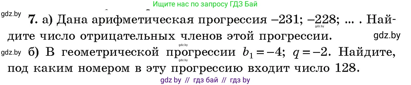 Алгебра, 9 класс Учебник, авторы: Арефьева Ирина Глебовна, Пирютко Ольга Николаевна, издательство Народная асвета, Минск, 2019, голубого цвета, страница 263, номер 7, Условие