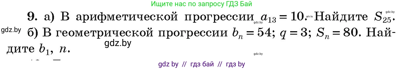 Алгебра, 9 класс Учебник, авторы: Арефьева Ирина Глебовна, Пирютко Ольга Николаевна, издательство Народная асвета, Минск, 2019, голубого цвета, страница 263, номер 9, Условие