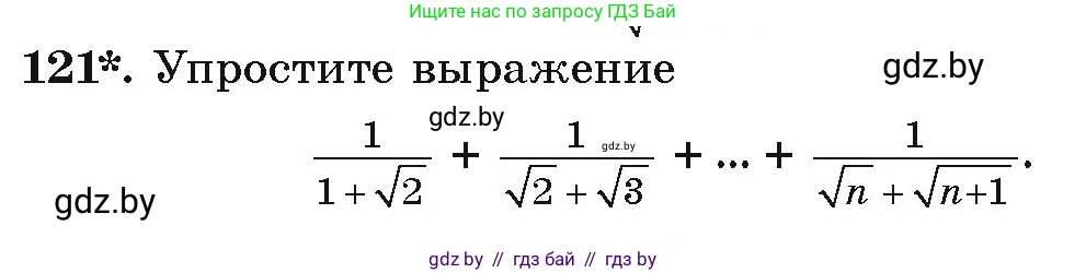Алгебра, 9 класс Учебник, авторы: Арефьева Ирина Глебовна, Пирютко Ольга Николаевна, издательство Народная асвета, Минск, 2019, голубого цвета, страница 276, номер 121, Условие