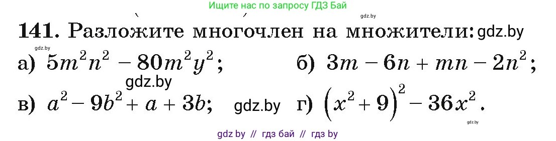 Алгебра, 9 класс Учебник, авторы: Арефьева Ирина Глебовна, Пирютко Ольга Николаевна, издательство Народная асвета, Минск, 2019, голубого цвета, страница 277, номер 141, Условие