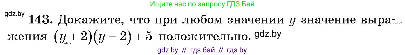 Алгебра, 9 класс Учебник, авторы: Арефьева Ирина Глебовна, Пирютко Ольга Николаевна, издательство Народная асвета, Минск, 2019, голубого цвета, страница 278, номер 143, Условие