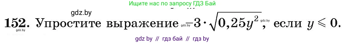 Алгебра, 9 класс Учебник, авторы: Арефьева Ирина Глебовна, Пирютко Ольга Николаевна, издательство Народная асвета, Минск, 2019, голубого цвета, страница 279, номер 152, Условие